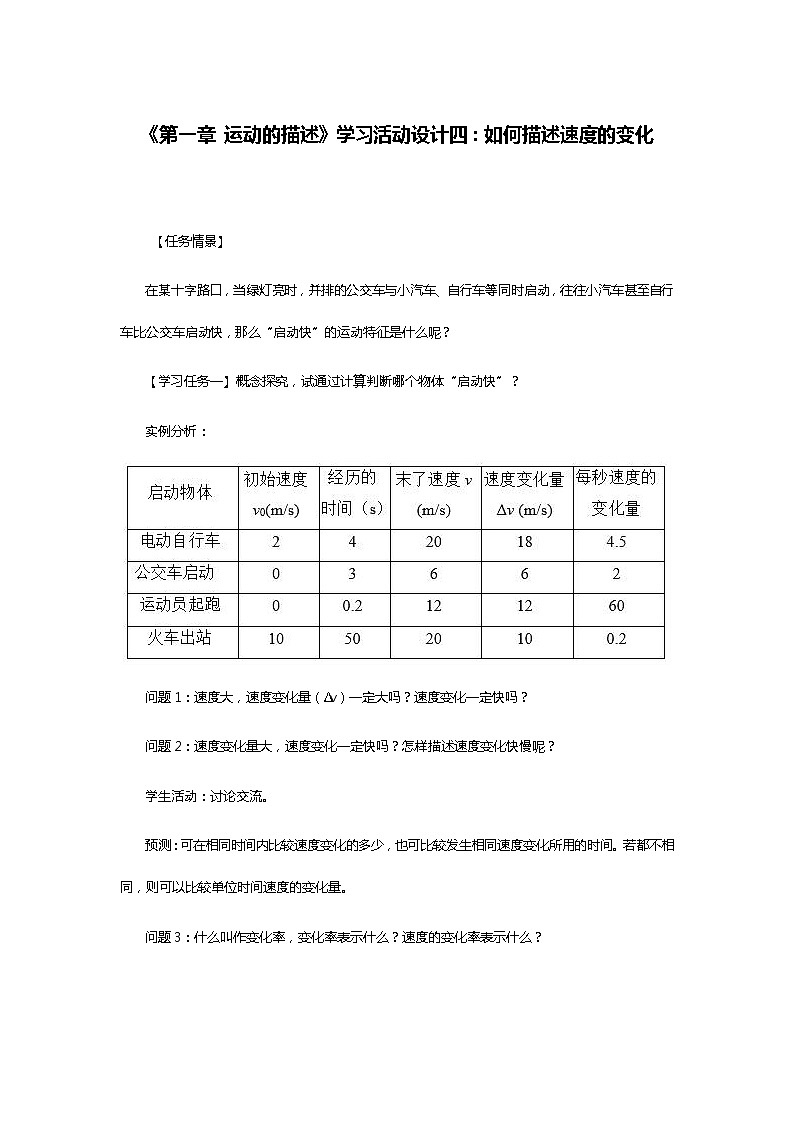 《第一章 运动的描述》学习活动设计四：如何描述速度的变化第1页