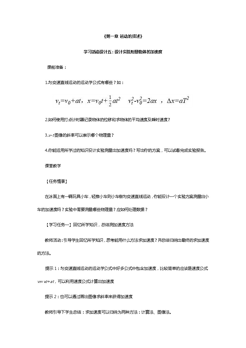 《第一章 运动的描述》学习活动设计五：设计实验测量物体的加速度第1页