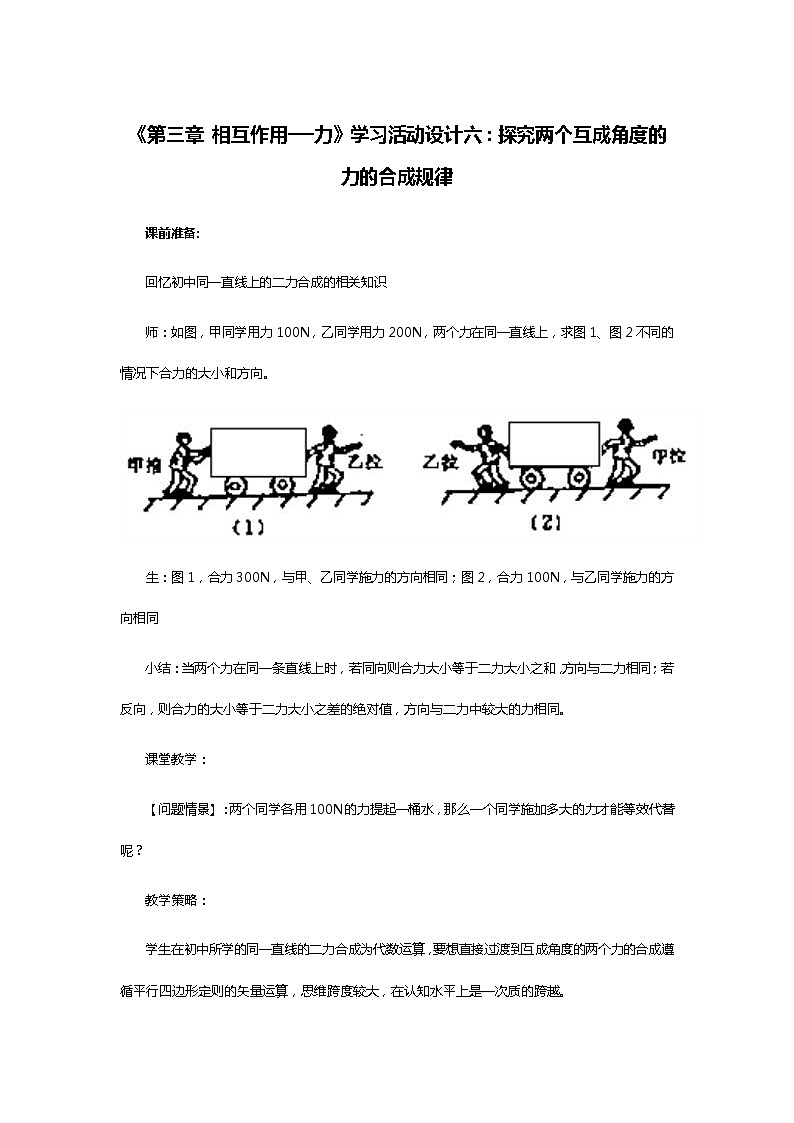 《第三章 相互作用──力》学习活动设计六：探究两个互成角度的力的合成规律 教案01