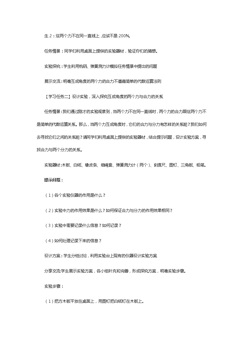 《第三章 相互作用──力》学习活动设计六：探究两个互成角度的力的合成规律 教案03