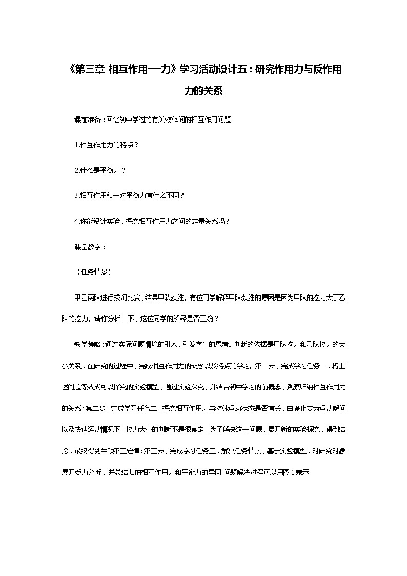 《第三章 相互作用──力》学习活动设计五：研究作用力与反作用力的关系第1页