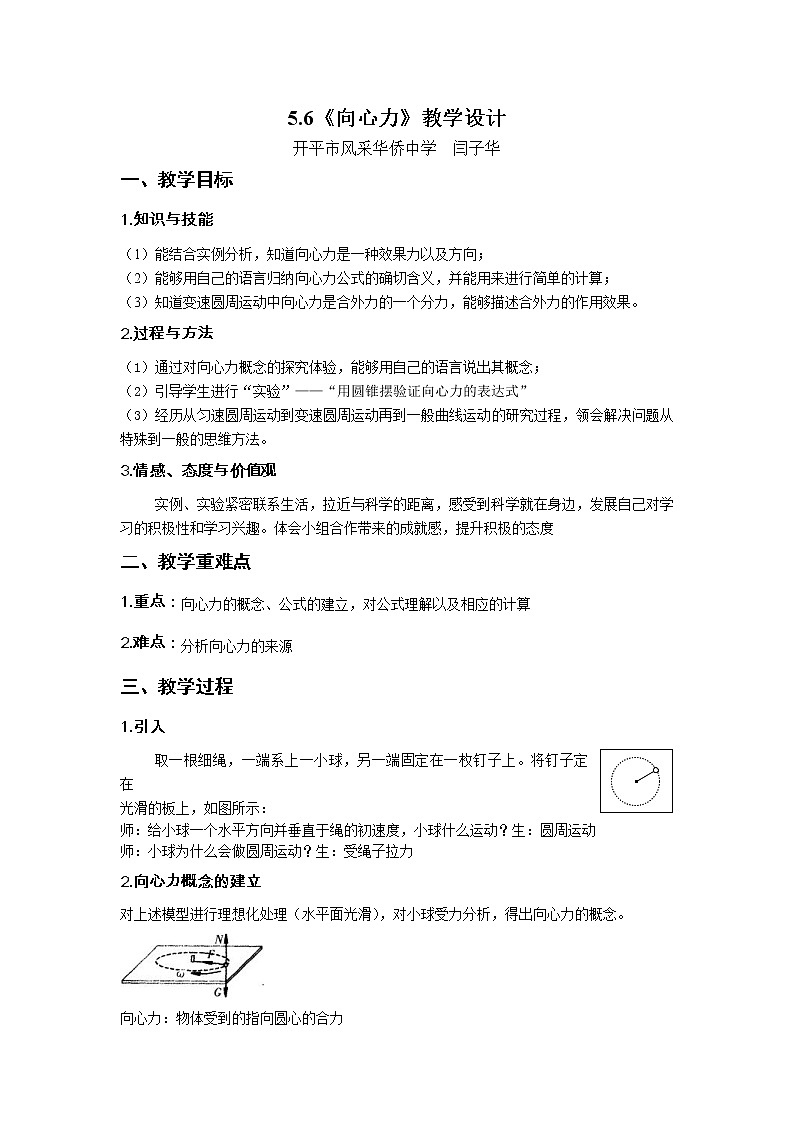 人教版高一物理必修2第五章曲线运动教案  5.6向心力01