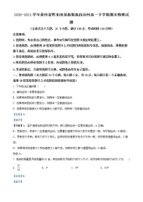 2020-2021学年贵州省黔东南苗族侗族自治州高一下学期期末物理试题