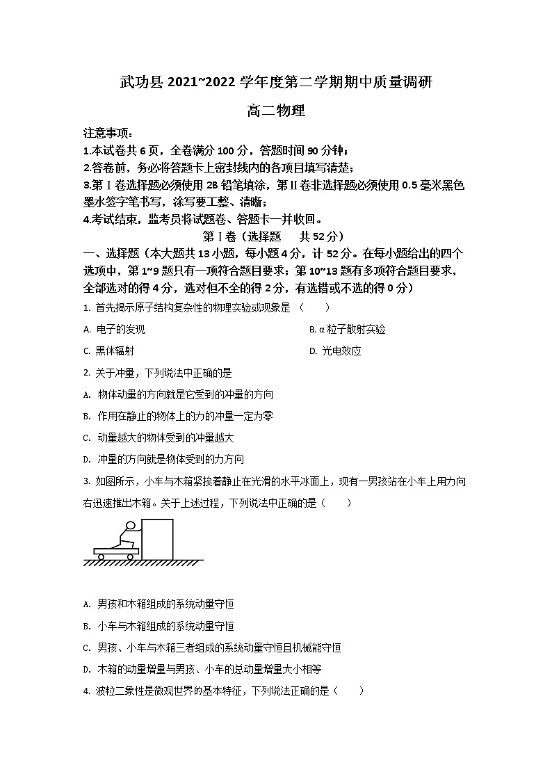 2021-2022学年陕西省咸阳市武功县高二下学期期中质量检测物理试题（Word版）01