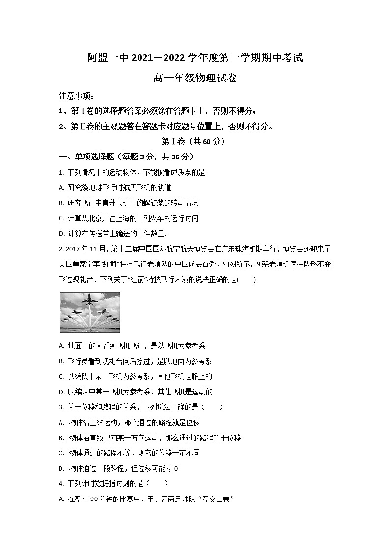 2021-2022学年内蒙古阿拉善盟第一中学高一上学期期中考试物理试卷第1页