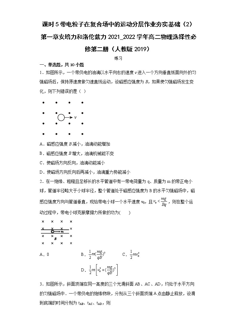 课时5带电粒子在复合场中的运动分层作业夯实基础（2）第一章安培力和洛伦兹力2021_2022学年高二物理选择性必修第二册（人教版2019） 练习01