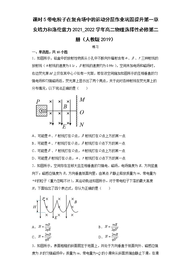 课时5带电粒子在复合场中的运动分层作业巩固提升第一章安培力和洛伦兹力2021_2022学年高二物理选择性必修第二册（人教版2019） 练习01