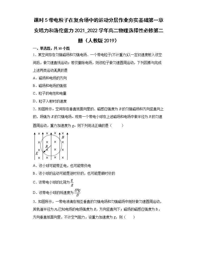 课时5带电粒子在复合场中的运动分层作业夯实基础第一章安培力和洛伦兹力2021_2022学年高二物理选择性必修第二册（人教版2019） 练习01