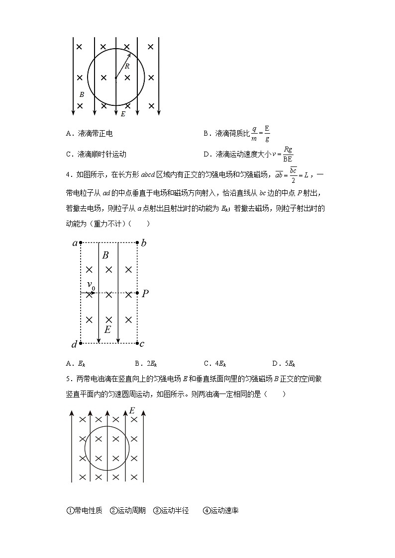 课时5带电粒子在复合场中的运动分层作业夯实基础第一章安培力和洛伦兹力2021_2022学年高二物理选择性必修第二册（人教版2019） 练习02