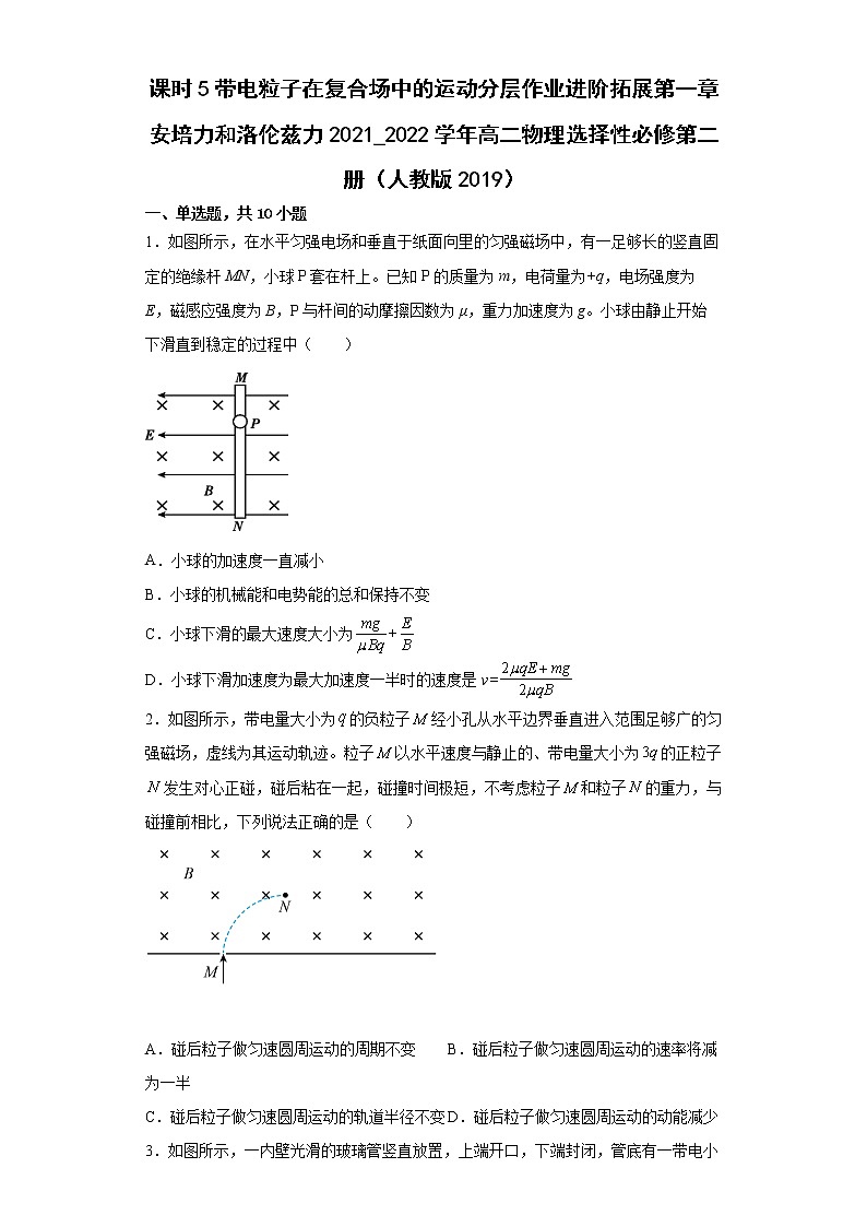 课时5带电粒子在复合场中的运动分层作业进阶拓展第一章安培力和洛伦兹力2021_2022学年高二物理选择性必修第二册（人教版2019） 练习01