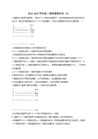 2021-2022学年高二物理暑假作业（9）