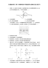 人教版 (2019)必修 第三册第十章 静电场中的能量综合与测试精品单元测试练习题