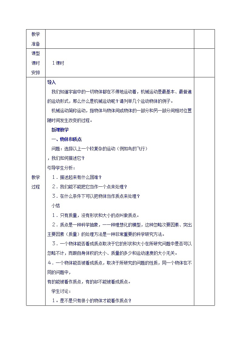 2023人教版高中物理必修一：1.1 质点 参考系和坐标系教案02
