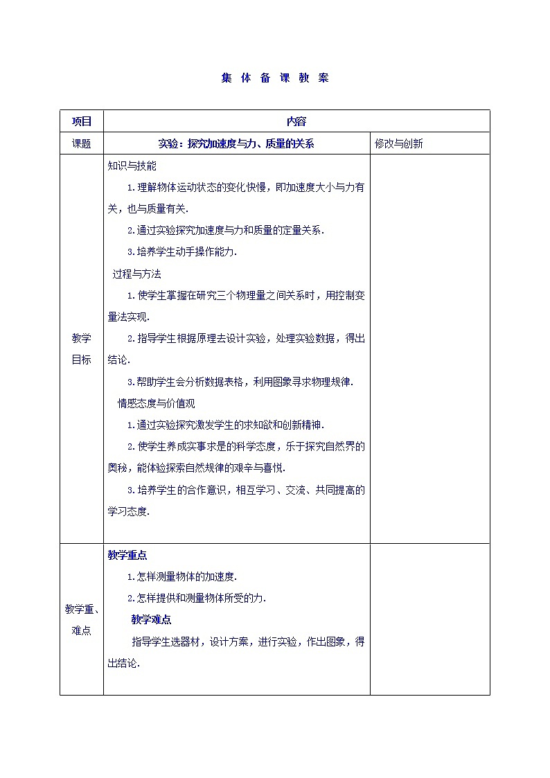 2023人教版高中物理必修一：4.2 实验：探究加速度与力、质量的关系教案01