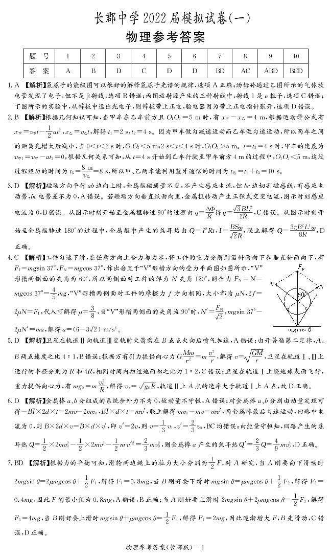 2022届湖南省长沙市长郡中学高三下学期一模考试物理试卷 PDF版01