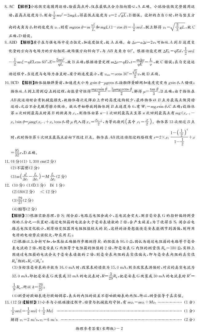 2022届湖南省长沙市长郡中学高三下学期一模考试物理试卷 PDF版02