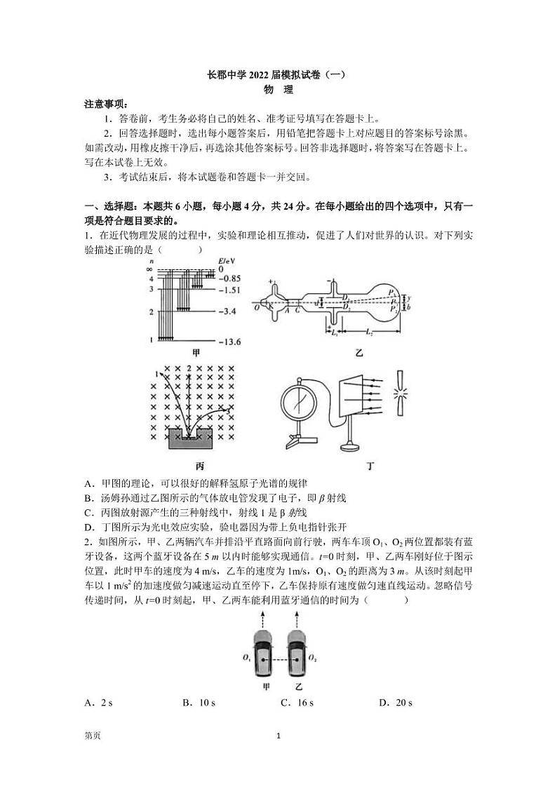 2022届湖南省长沙市长郡中学高三下学期一模考试物理试卷 PDF版01