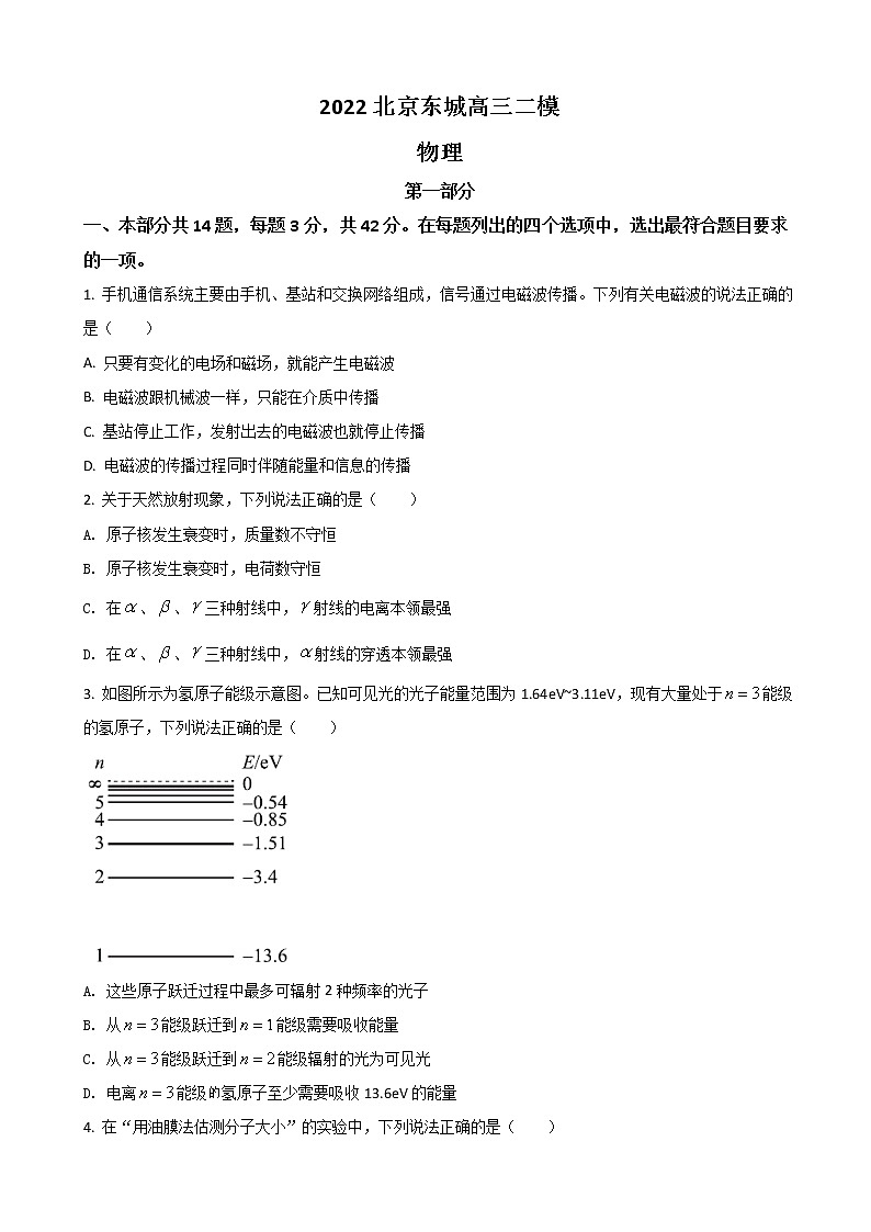 2022届北京市东城区高三下学期5月综合练习（二）（二模）物理试题（word版）01