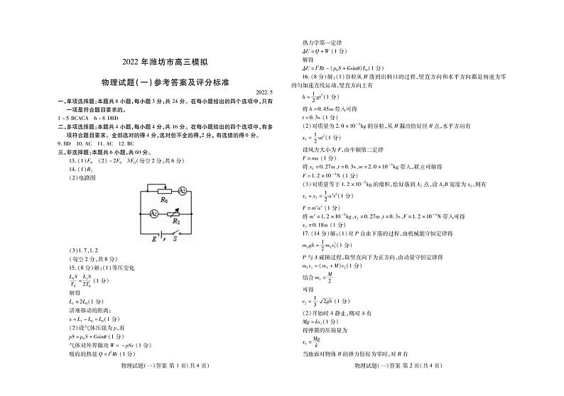 山东省潍坊市2022届高三5月模拟考试（三模）物理答案第1页