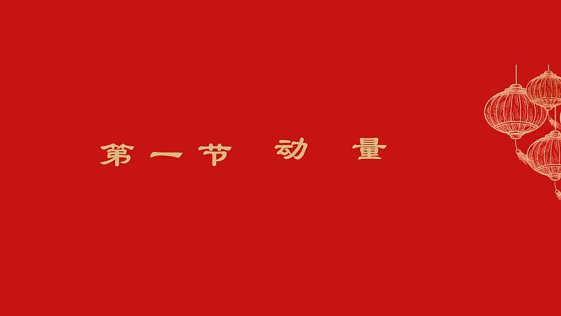 物理人教版（2019）选修一1.1《动量》课件PPT第2页