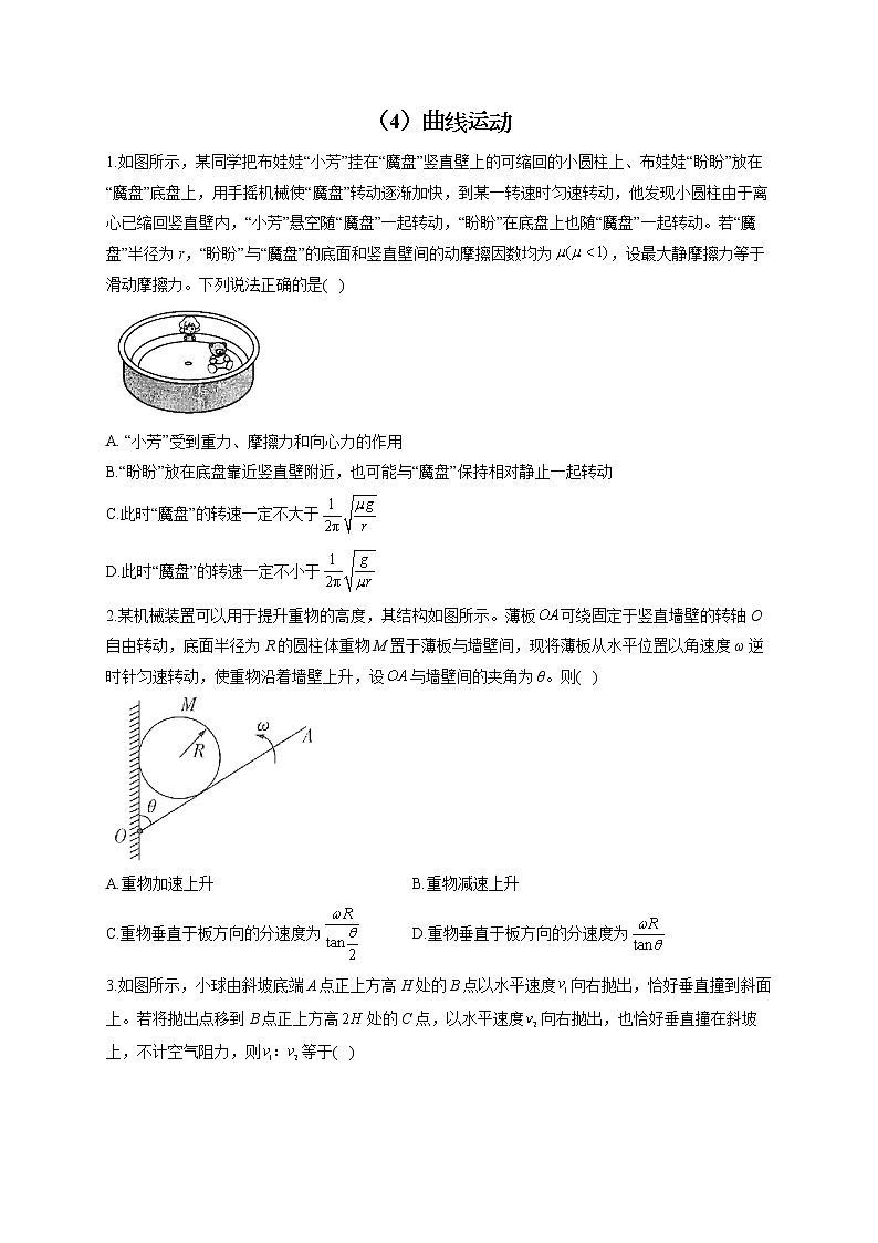 【通用版】2023届高考物理一轮复习力与运动专练（4）曲线运动练习第1页