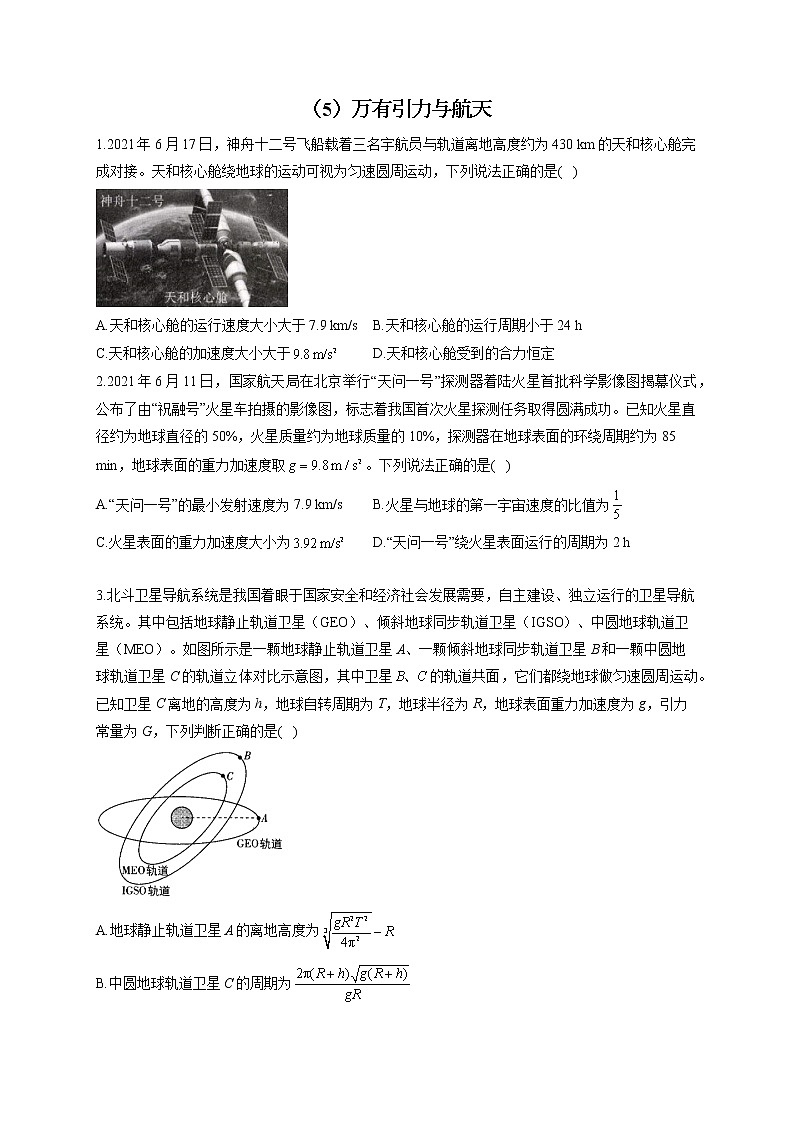 【通用版】2023届高考物理一轮复习力与运动专练（5）万有引力与航天练习第1页