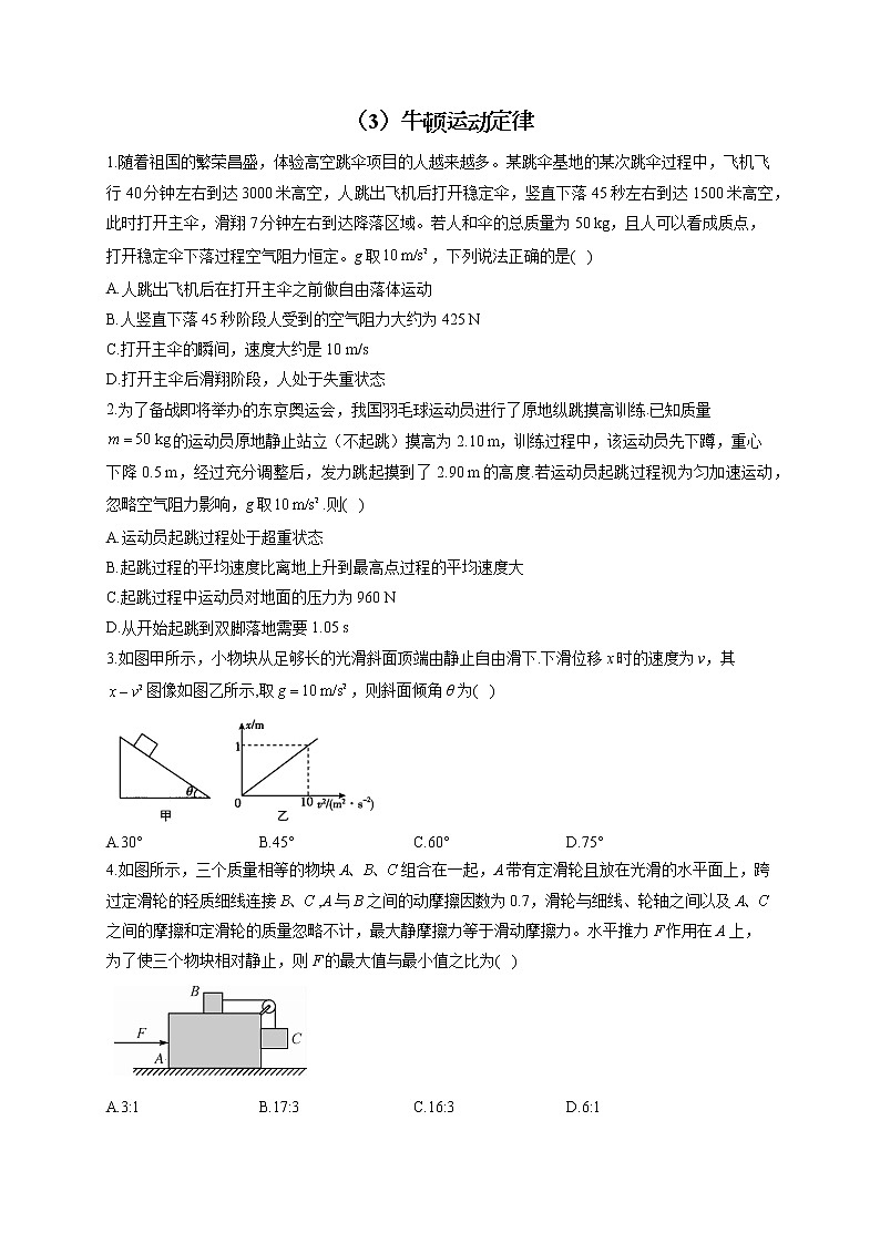 【通用版】2023届高考物理一轮复习力与运动专练（3）牛顿运动定律练习第1页