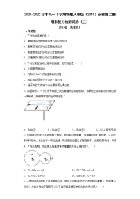 2021-2022学年高一下学期物理人教版（2019）必修第二册期末复习检测试卷（三）