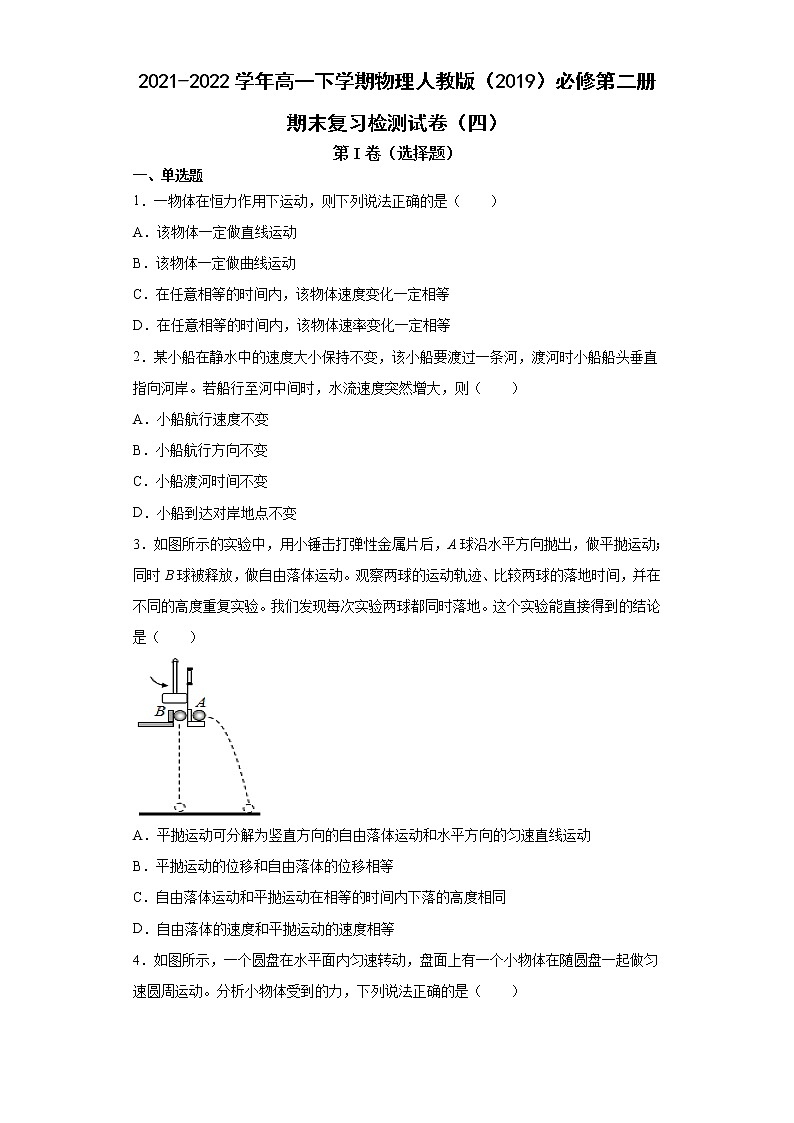 2021-2022学年高一下学期物理人教版（2019）必修第二册期末复习检测试卷（四）第1页