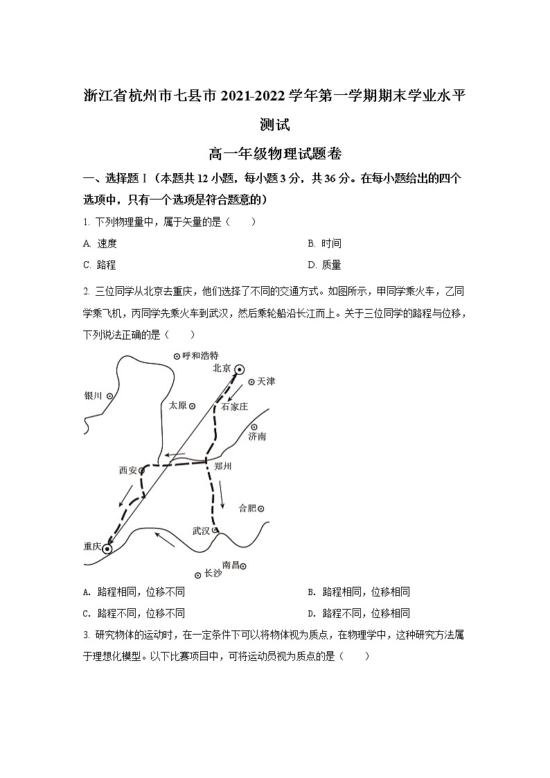 2021-2022学年浙江省杭州市七县市高一上学期期末考试物理试卷01