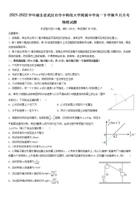 2021-2022学年湖北省武汉市华中师范大学附属中学高一下学期6月月考  物理试题