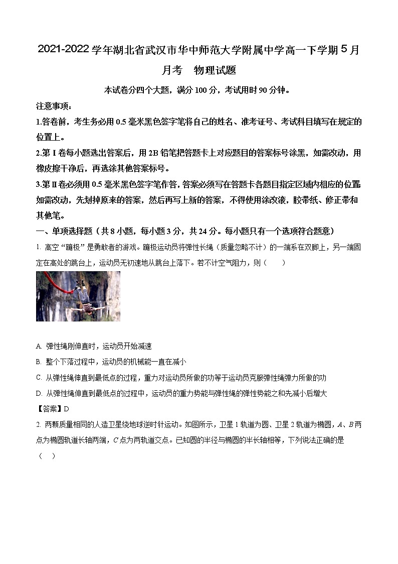 2021-2022学年湖北省武汉市华中师范大学附属中学高一下学期5月月考  物理试题第1页