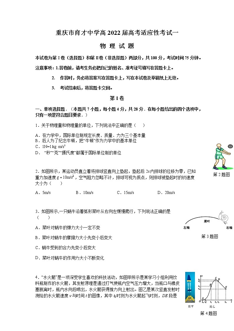 2022重庆市育才中学高三上学期高考适应性考试（一）物理试卷含答案01