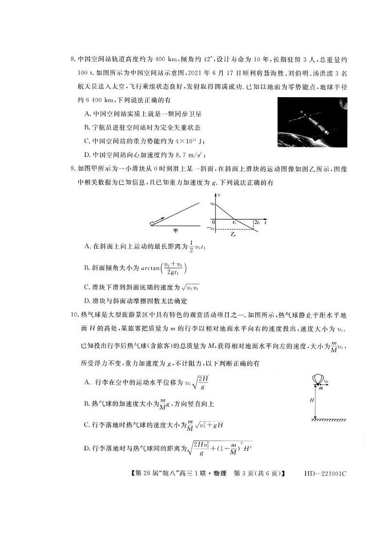 2022安徽省皖南八校高三上学期第一次联考物理试题扫描版含答案第3页