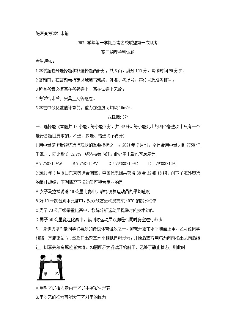 2022浙江省浙南名校联盟高三上学期第一次联考物理含答案 试卷01