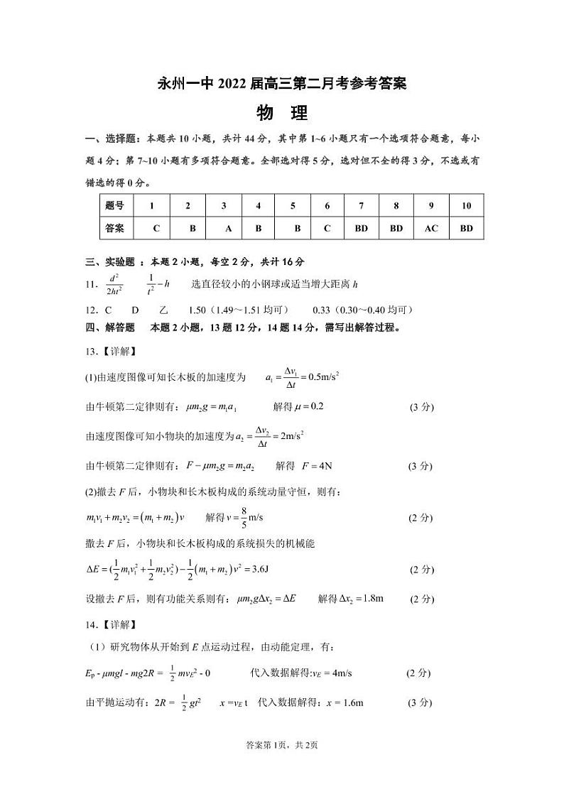 湖南省永州市第一中学2021-2022学年高三上学期第二次月考物理答案第1页