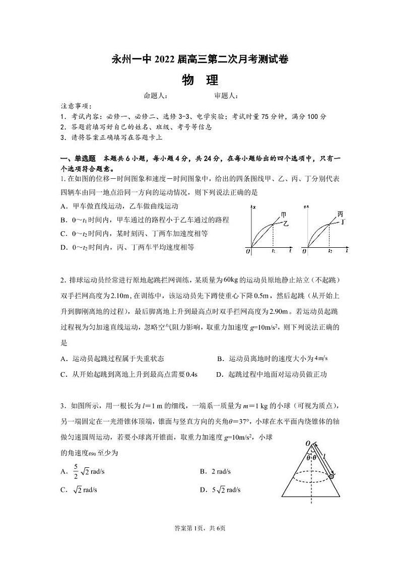 湖南省永州市第一中学2021-2022学年高三上学期第二次月考物理试题第1页