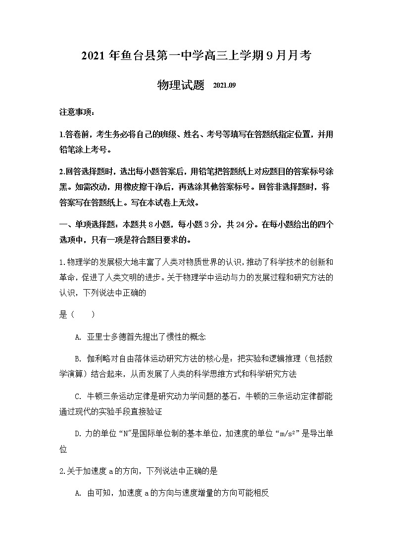 2022鱼台县一中高三上学期第一次月考物理试题含答案01