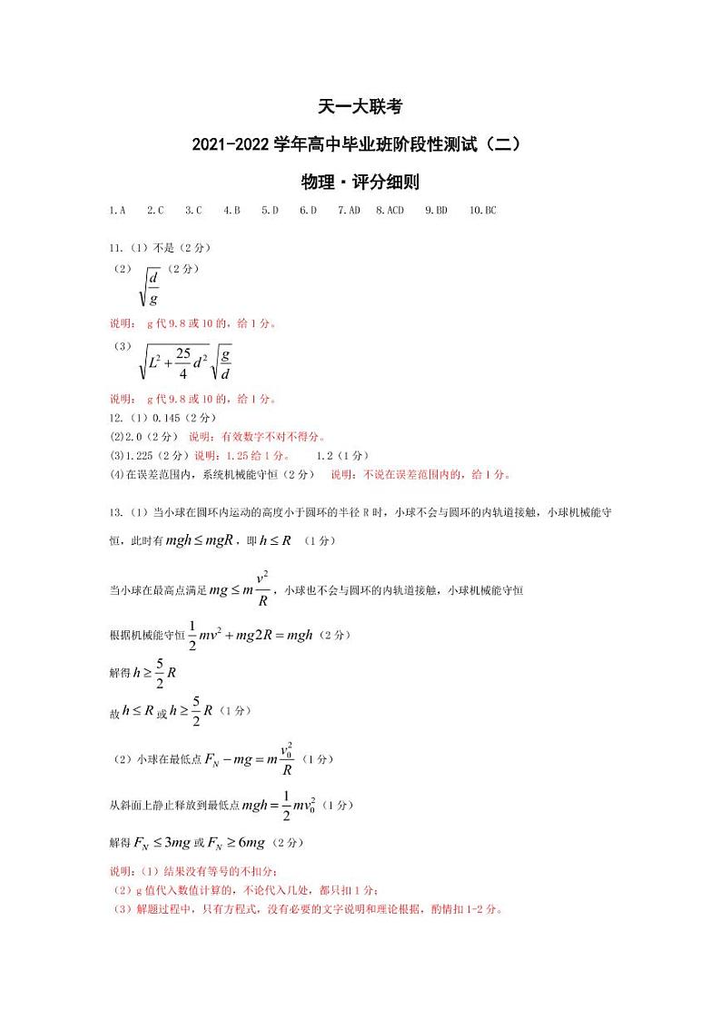 2022河南省天一大联考高三上学期阶段性测试（二）物理扫描版含解析01
