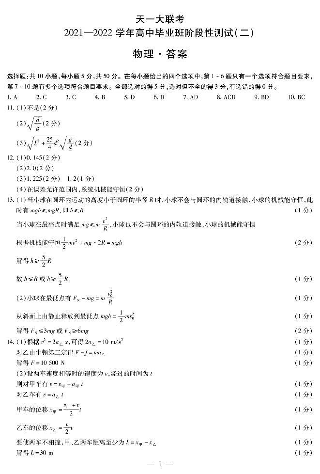 2022河南省天一大联考高三上学期阶段性测试（二）物理扫描版含解析01