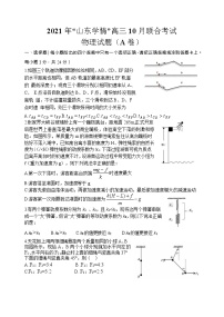 2022山东省“山东学情”高三上学期10月联合考试物理试题A含答案