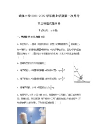 2022衡水武强中学高三上学期第一次月考物理试题（B卷）含答案