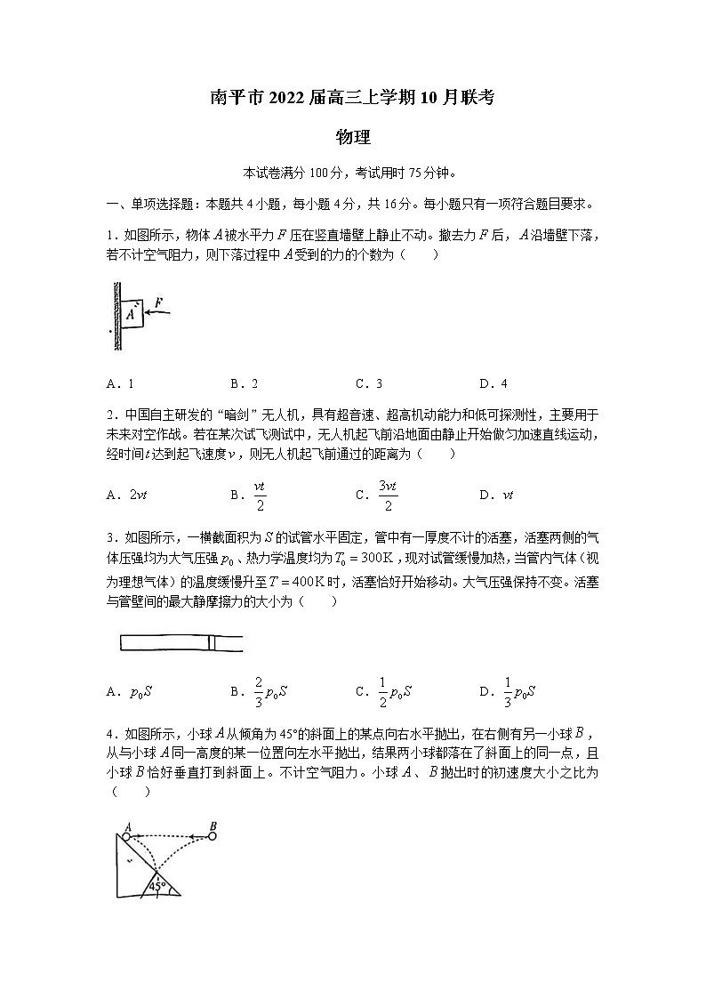 2022南平高三上学期10月联考物理试题Word含答案第1页