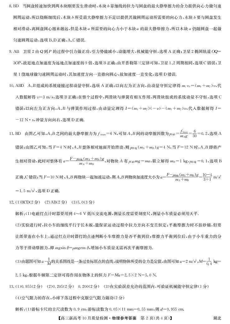 2022湖北省九师联盟高三上学期10月质量检测物理试题图片版扫描版含答案02