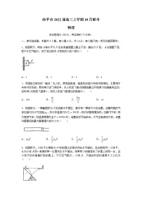 2022南平高三上学期10月联考物理试题Word含答案