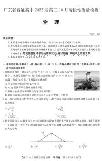 2022广东省普通高中高三上学期10月阶段性质量检测物理试题PDF版含答案