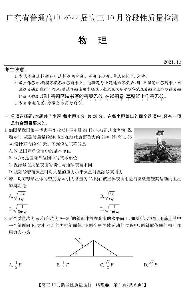 2022广东省普通高中高三上学期10月阶段性质量检测物理试题PDF版含答案01