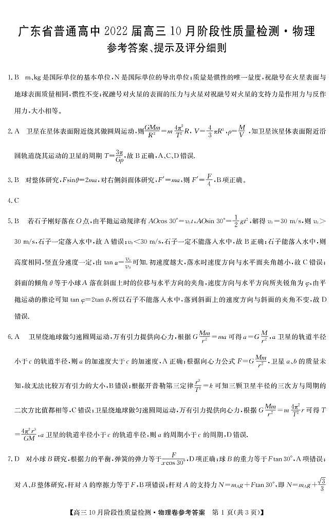 2022广东省普通高中高三上学期10月阶段性质量检测物理试题PDF版含答案01