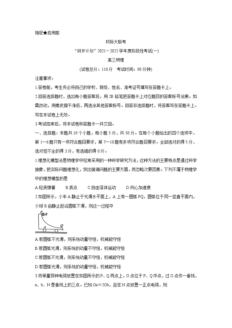 2022驻马店环际大联考“圆梦计划”高三上学期9月阶段性考试（一）物理含答案01