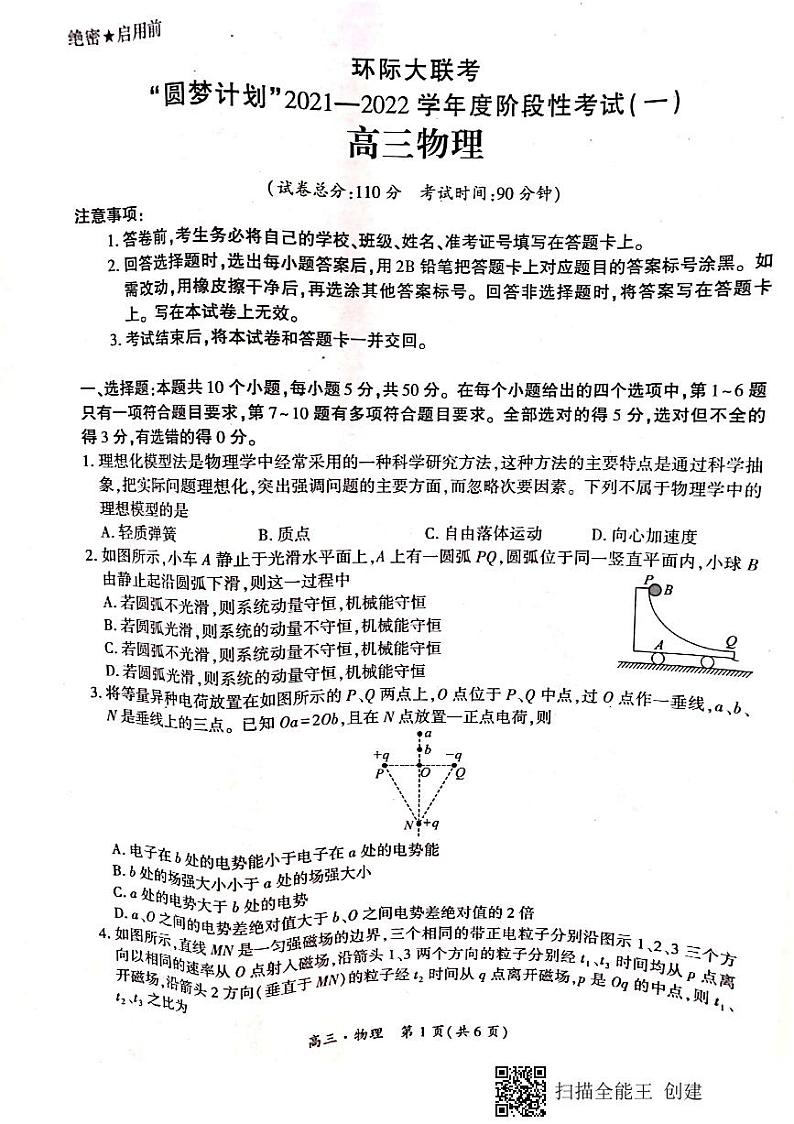 2021-2022学年度阶段性考试一高三物理试题第1页